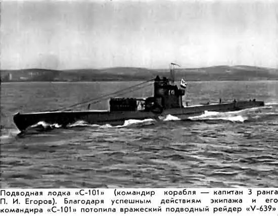 Подводная лодка С101 командир корабля капитан 3 ранга П И Егоров - фото 43