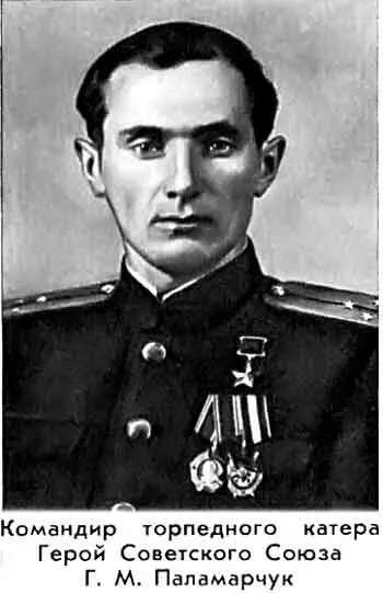 Командир торпедного катера Герой Советского Союза Г М Паламарчук Действия - фото 47
