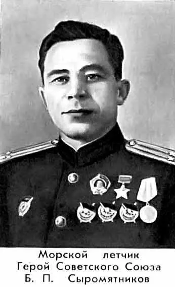 Морской летчик Герой Советского Союза Б П Сыромятников Сила этого порыва еще - фото 58