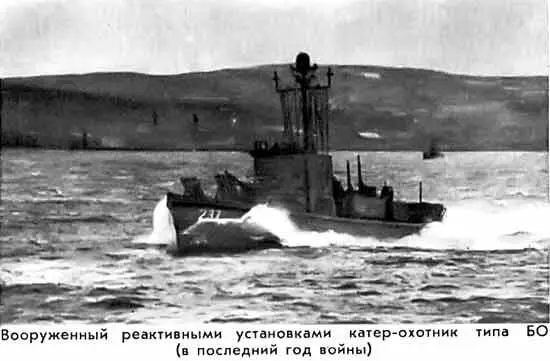 Вооруженный реактивными установками катерохотник типа БО в последний год - фото 64