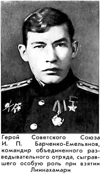 Герой Советского Союза И П БарченкоЕмельянов командир объединенного - фото 55