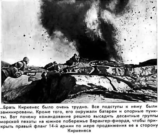 Брать Киркенес было очень трудно Все подступы к нему были заминированы Кроме - фото 60
