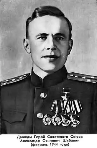 Дважды Герой Советского Союза Александр Осипович Шабалин февраль 1944 года 6 - фото 62