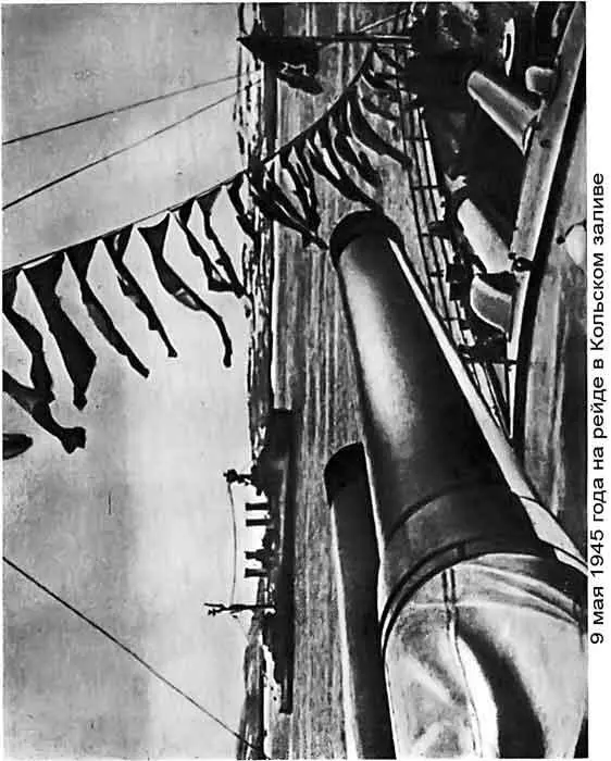 9 мая 1945 года на рейде в Кольском заливе Непременно хочу сказать об этом на - фото 66