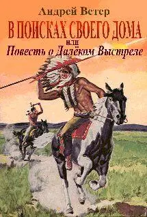 Андрей Ветер В поисках своего дома или повесть о Далёком Выстреле Андрей - фото 1