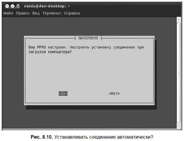 Для включенияотключения DSLсоединения используются следующие команды sudo - фото 101