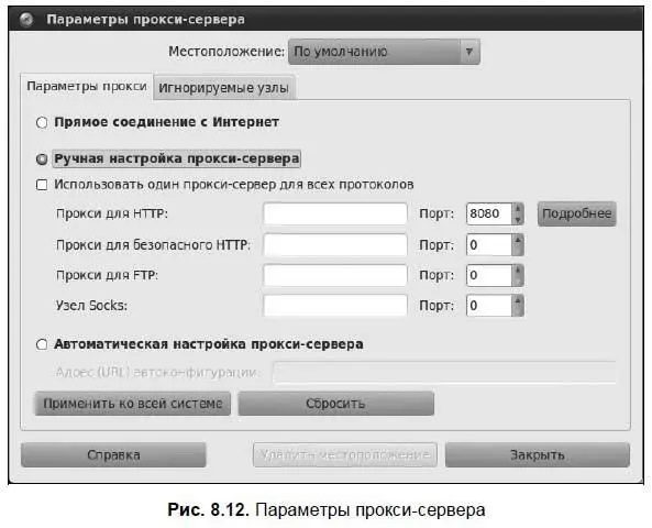 Обычно требуется указать имя проксисервера или его IPадрес и порт к - фото 103