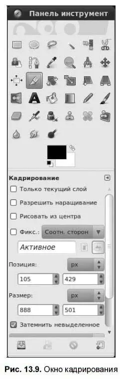 Для завершения кадрирования щелкните по выделенной области левой кнопкой мыши - фото 152