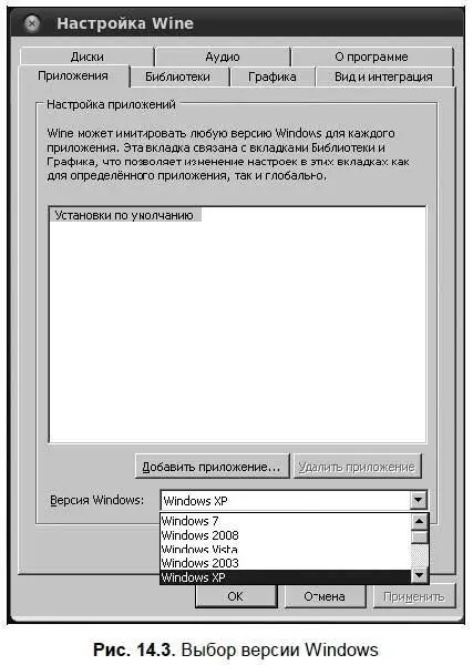 Как видите Wine поддерживает самую новую версию Windows Windows 7 но по - фото 156