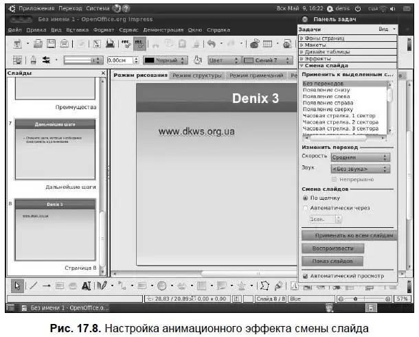 Чтобы настроить анимационный эффект для элемента слайда перейдите на вкладку - фото 208