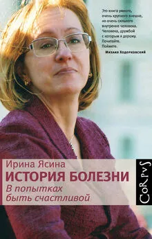 Ирина Ясина - История болезни. В попытках быть счастливой