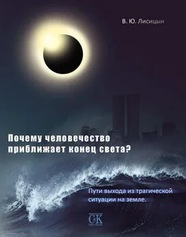 В. Лисицын - Почему человечество приближает конец света? Пути выхода из трагической ситуации на земле