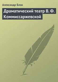 Александр Блок - Драматический театр В. Ф. Коммиссаржевской