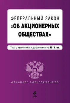 Коллектив авторов - Федеральный закон «Об акционерных обществах». Текст с изменениями и дополнениями на 2013 год