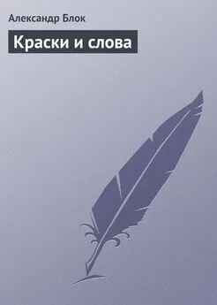 Александр Блок - Краски и слова