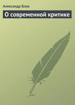 Александр Блок - О современной критике