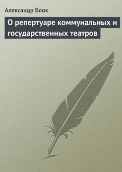 Александр Блок - О репертуаре коммунальных и государственных театров