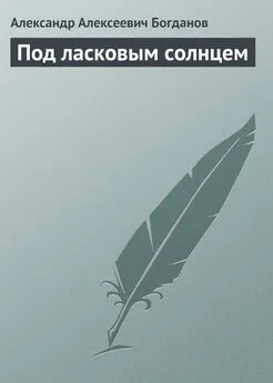 Александр Богданов - Под ласковым солнцем