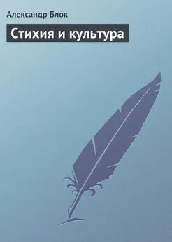 Александр Блок - Стихия и культура