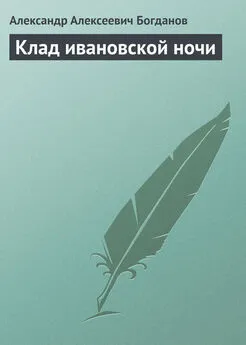 Александр Богданов - Клад ивановской ночи