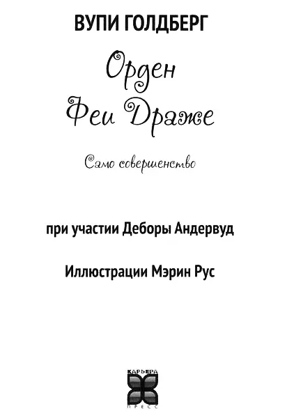 Посвящается Мейсону моему любимому маленькому мужчине Грэмми Глава 1 Я - фото 2