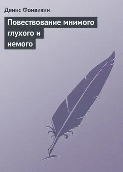 Денис Фонвизин - Повествование мнимого глухого и немого