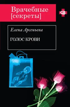 Елена Арсеньева - Голос крови