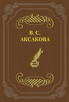 Вера Аксакова - Дневник. 1854 год