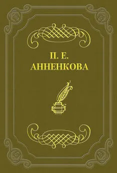 Прасковья Анненкова - Письма Полины Анненковой