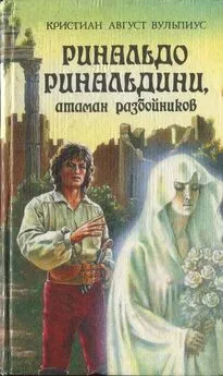 Христиан Вульпиус - Ринальдо Ринальдини, атаман разбойников