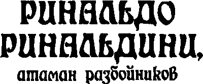 Возвращение великого разбойника Вряд ли ктонибудь будет спорить слава - фото 1