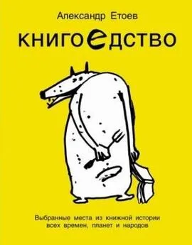 Александр Етоев - Книгоедство. Выбранные места из книжной истории всех времен, планет и народов