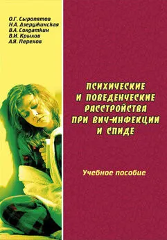 Наталия Дзеружинская - Психические и поведенческие расстройства при ВИЧ-инфекции и СПИДе: учебное пособие