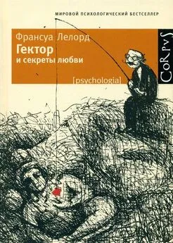 Франсуа Лелорд - Гектор и секреты любви