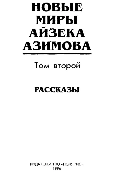 ИЗДАТЕЛЬСКАЯ ФИРМА ПОЛЯРИС Издание подготовлено при участии АО Титул НА - фото 2