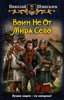 Николай Шмигалев - Воин Не От Мира Сего