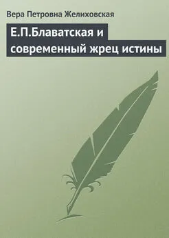 Вера Желиховская - Е.П.Блаватская и современный жрец истины