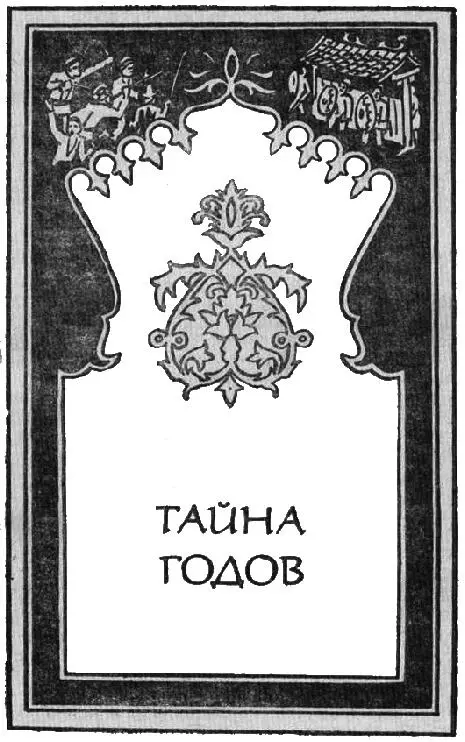 ЧАСТЬ ПЕРВАЯ Глава первая 1 Отель Гоцзифаньдянь находился в центре Шанхая - фото 2