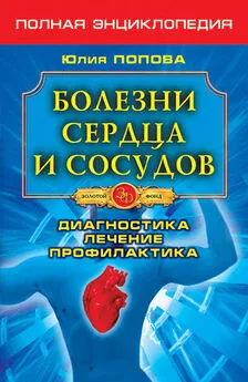 Юлия Попова - Болезни сердца и сосудов. Диагностика, лечение, профилактика