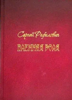 Сергей Рафалович - Пленная Воля