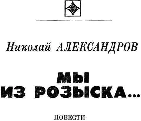 ОБ ОТВЕТСТВЕННОСТИ ПРЕДУПРЕЖДЕН Повесть в рассказах - фото 1