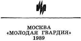 ОБ ОТВЕТСТВЕННОСТИ ПРЕДУПРЕЖДЕН Повесть в рассказах ОБРАТНЫЙ СЛЕД - фото 2