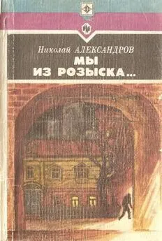 Николай Александров - Мы из розыска…