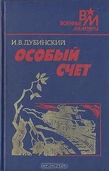 Илья Дубинский - Особый счет