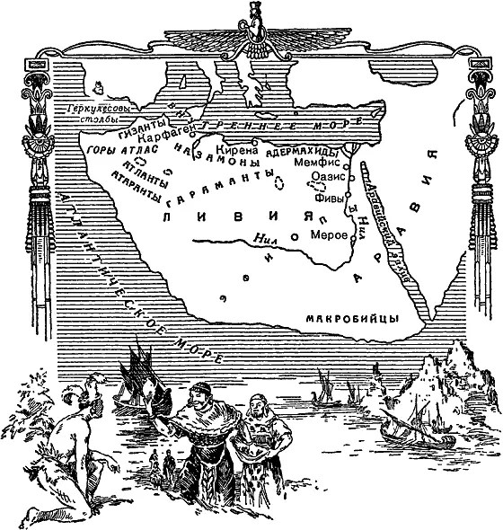 Карта Африки по Геродоту Спустя 300 лет другой знаменитый ученый древности - фото 113