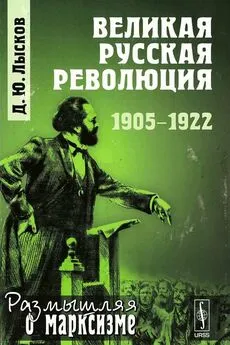 Дмитрий Лысков - Великая русская революция, 1905-1922