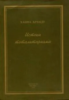 Ханна Арендт - Истоки тоталитаризма