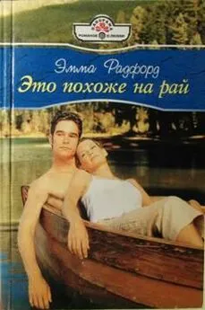 Эмма Радфорд - Это похоже на рай