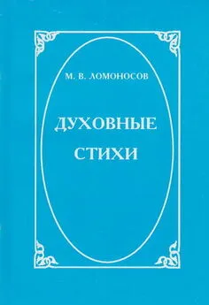 Михаил Ломоносов - Духовные стихи