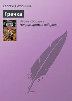 Сергей Тютюнник - Гречка